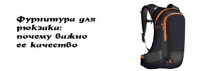 Рюкзачна фурнітура