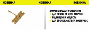 Замки швидкого скидання