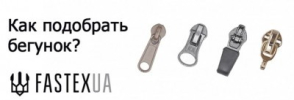 Як правильно обрати бігунок