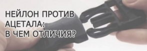Пластикова фурнітура з нейлону та ацеталу: у чому відмінності?